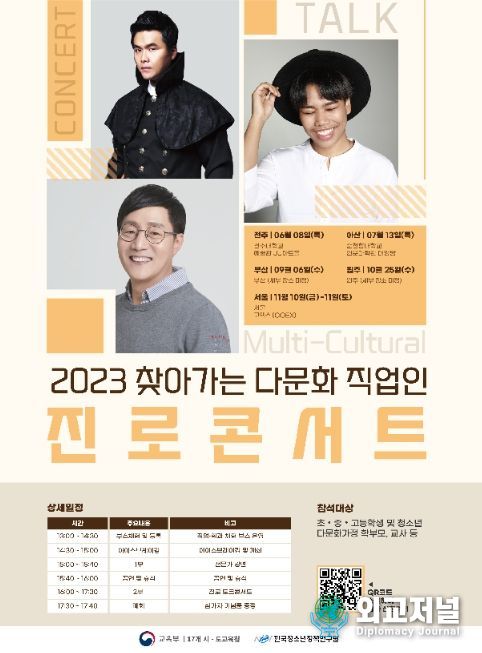 2023년 찾아가는 다문화 직업인 진로콘서트 포스터