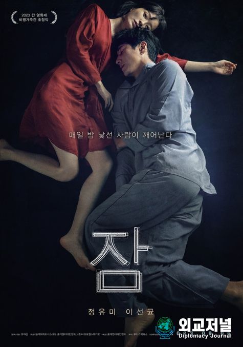 영화 '잠' 포스터