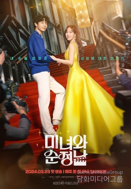 사진 제공: KBS 2TV 새 주말드라마 '미녀와 순정남'