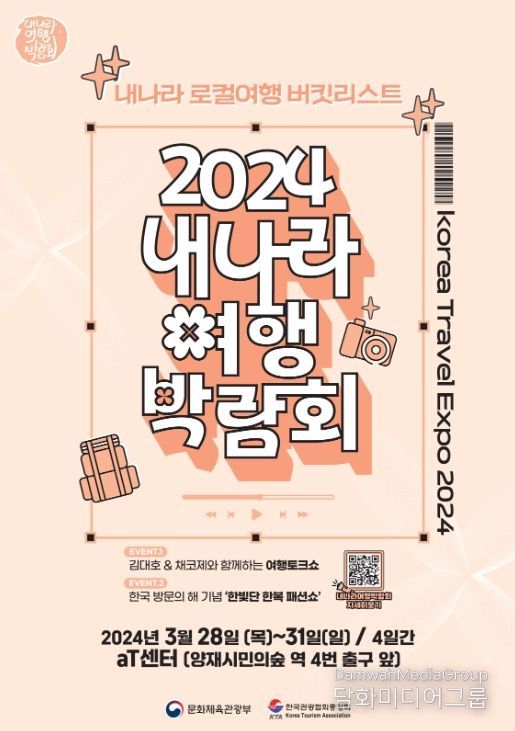 ‘2024 내 나라 여행박람회’ 포스터