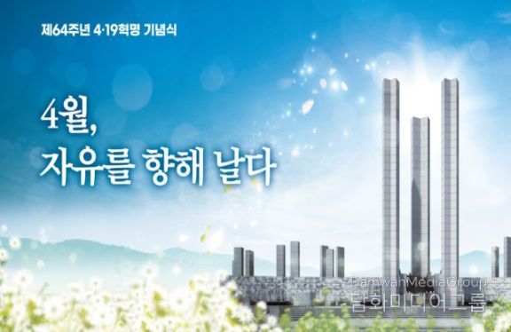 제64주년 4‧19혁명 기념식 주제 슬로건