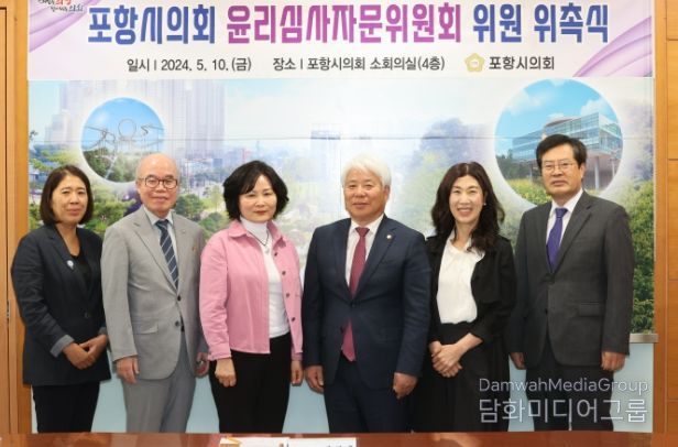 포항시의회, 윤리심사자문위원회 위원 위촉식 개최