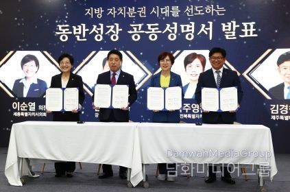 강원특별자치도의회, 제주․세종․전북 특별자치시․도의회와 상생협력 동반성장 공동성명서 발표