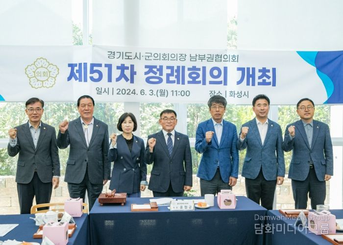 제51차 경기도 시군의회의장 남부권협의회 단체