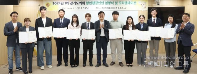 경기도의회 청년행정인턴 임명식 개최