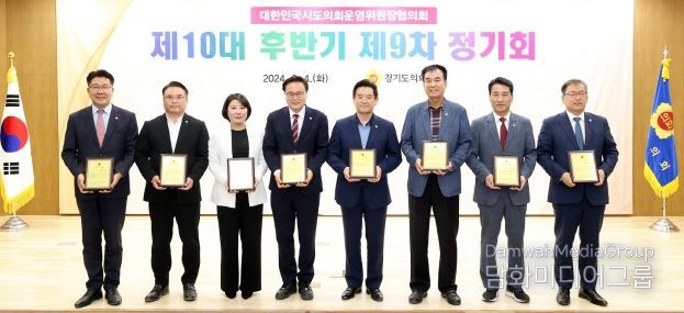 대한민국시도의회운영위원장협의회 제9차 정기회 경기도의회에서 개최