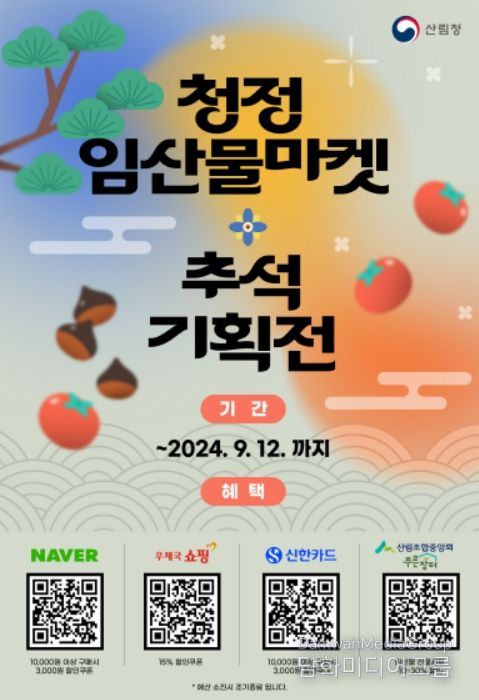 청정임산물마켓 추석 기획전 포스터