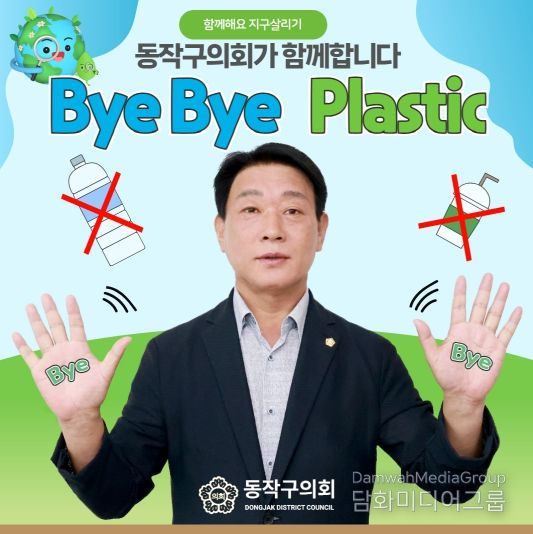 동작구의회 정재천 의장, '바이바이 플라스틱(Bye Bye Plastic)' 캠페인 동참