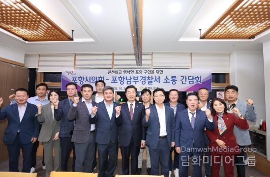 포항시의회, 포항남부경찰서와 소통간담회 가져