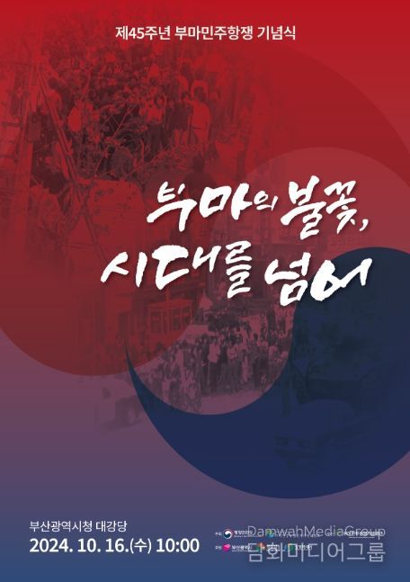 제45주년 부마민주항쟁 기념식 포스터