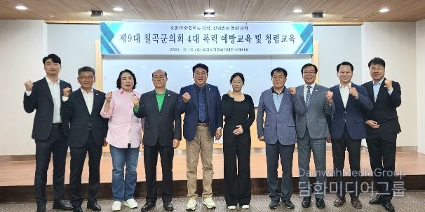 칠곡군의회 4대폭력 예방교육 및 청렴교육
