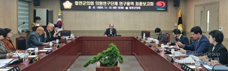 합천군의회, 의원 연구단체 연구용역 최종보고회 실시