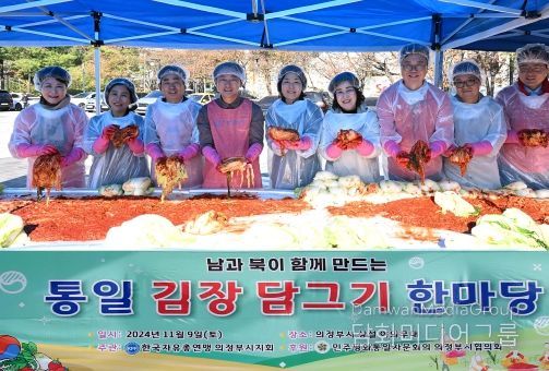 의정부시의회, ‘통일 김장 담그기 한마당’동참
