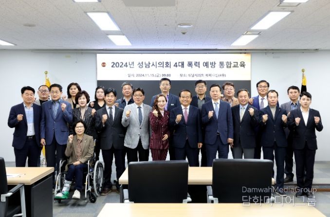 성남시의회, 4대폭력 예방교육 실시