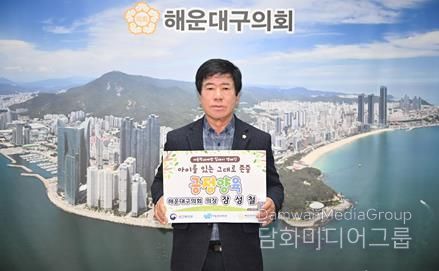 해운대구의회 장성철 의장이 ‘아동학대 예방 릴레이 챌린지’에 동참했다.