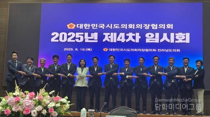 제4차 대한민국 시도의회의장협의회