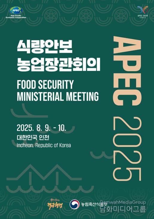 APEC 2025 식량안보 장관회의 포스터
