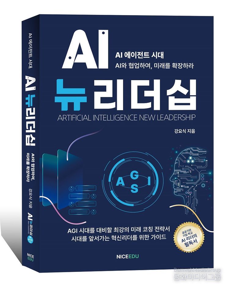 강요식 박사의 “AI뉴리더십” 출간