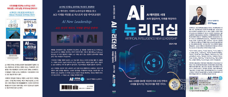 강요식 박사의 “AI뉴리더십” 출간