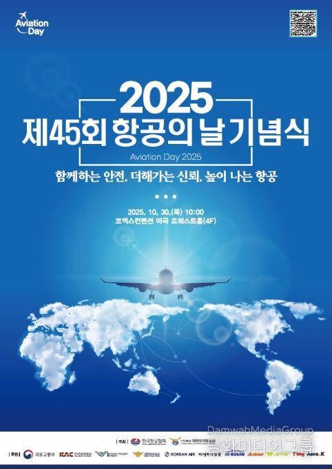 '제45회 항공의 날 기념식' 포스터