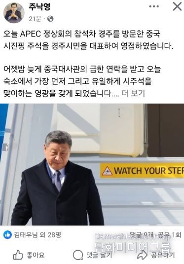 주낙영 경주시장이 시진핑 중국 국가주석을 공식 영접한 사실을 자신의 페이스북을 통해 전했다. (사진=주낙영 경주시장 페이스북)