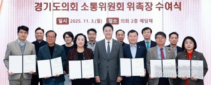 경기도의회, 소통위원회 위원 위촉으로 활동 본격화! 김진경 의장 “소통으로 민생현안 해결하는 협치모델 역할” 강조