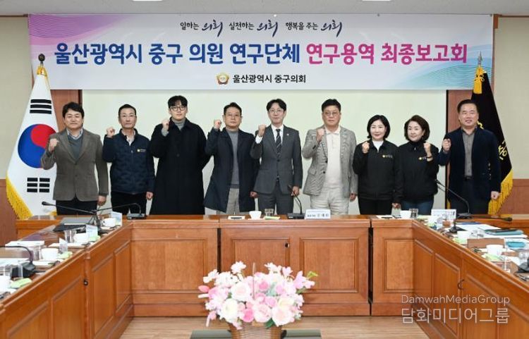 울산 중구의회(의장 박경흠)는 17일 의원회의실에서 의원연구단체 연구용역 최종보고회를 가졌다