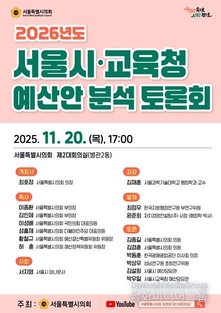 2026년도 서울시·교육청 예산안 분석 토론회