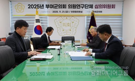 부여군의회, 의원연구단체 연구성과 검증 … 3개 단체 결과보고서·정산 승인