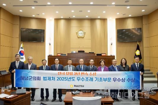 해남군의회, 법제처 주관 우수 자치입법 활동 지방정부 선정...전국 유일 3년 연속 수상