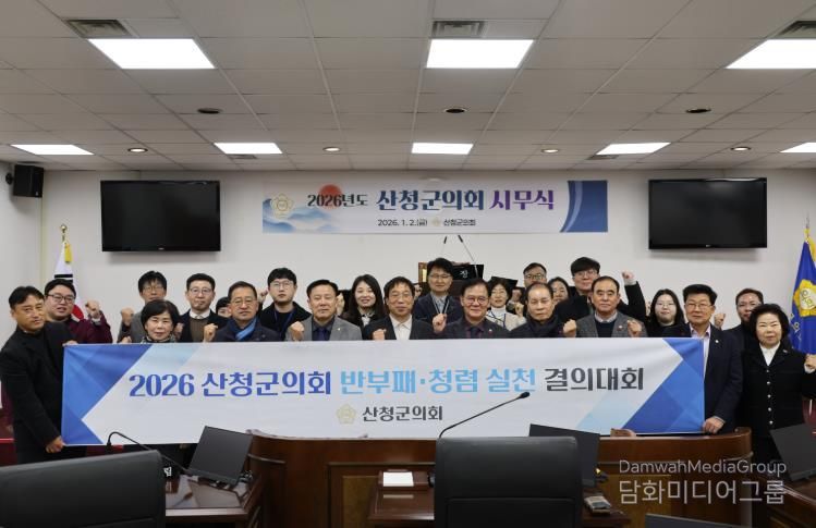 산청군의회, 2026년 시무식 및 반부패․청렴 실천 결의대회 개최