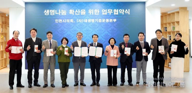 인천시의회(의장 정해권)는 2일 시의회 본관 1층 중앙홀에서 정해권 의장을 비롯해 윤재상·박판순·신충식·이선옥·조성환 의원 등이 참석한 가운데 공익법인 새생명장기기증운동본부와 생명나눔 인식 개선 및 장기기증 문화 확산을 위한 업무협약 체결 후 기념촬영을 하고 있다.