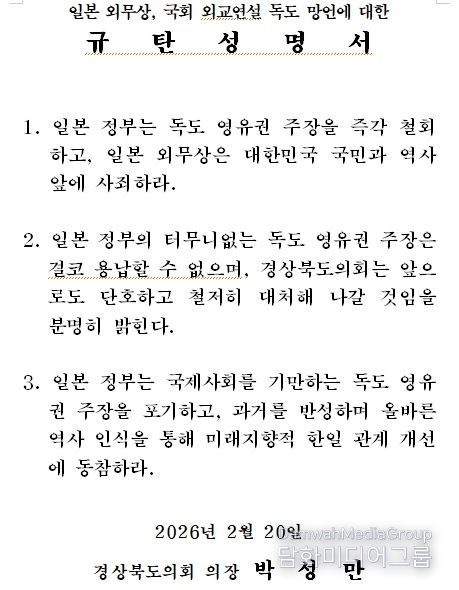 일본 외무상, 국회 외교연설 독도 망언에 대한 규탄성명서