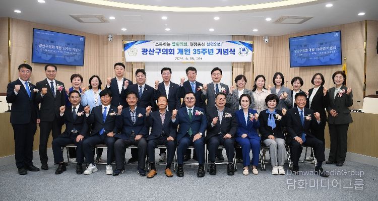 광산구의회, ‘개원 35주년’ 기념행사 성료